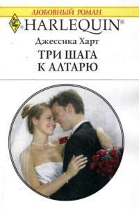 Читать онлайн книгу Три шага к алтарю автор Харт Джессика Книга Три шага к алтарю