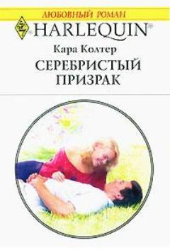Читать онлайн книгу Серебристый призрак автор Колтер Кара Книга Серебристый призрак