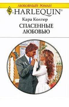 Читать онлайн книгу Спасенные любовью автор Колтер Кара Книга Спасенные любовью