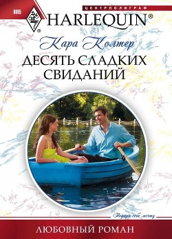 Читать онлайн книгу Десять сладких свиданий автор Колтер Кара Книга Десять сладких свиданий
