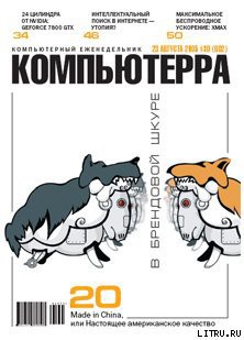 Книга Журнал «Компьютерра» №30 от 23 августа 2005 года