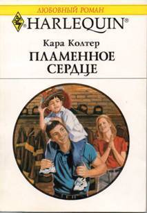 Книга Пламенное сердце