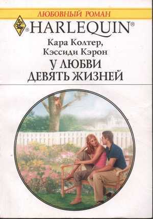 Книга У любви девять жизней
