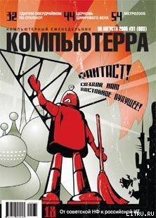 Книга Журнал «Компьютерра» №31 от 30 августа 2005 года