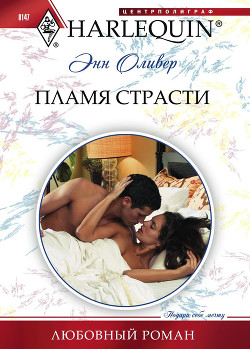 Читать онлайн книгу Пламя страсти автор Оливер Энн Книга Пламя страсти