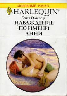 Читать онлайн книгу Наваждение по имени Анни автор Оливер Энн Книга Наваждение по имени Анни