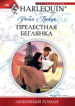 Книга Прелестная беглянка