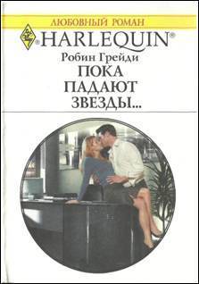 Книга Пока падают звезды…