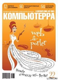 Книга Журнал «Компьютерра» №32 от 06 сентября 2005 года