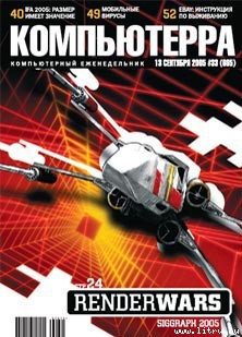 Книга Журнал «Компьютерра» №33 от 13 сентября 2005 года