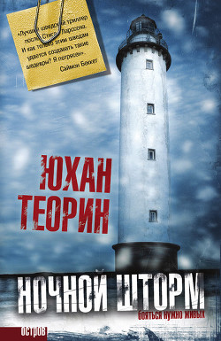 Читать онлайн книгу Ночной шторм автор Теорин Юхан Книга Ночной шторм