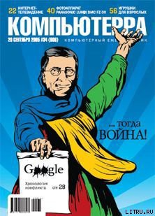 Книга Журнал «Компьютерра» №34 от 20 сентября 2005 года