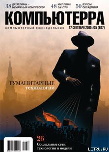 Книга Журнал «Компьютерра» №35 от 28 сентября 2005 года