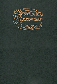 Читать онлайн книгу Живая жизнь автор Вересаев Викентий Викентьевич Книга Живая жизнь