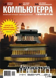 Книга Журнал «Компьютерра» №37