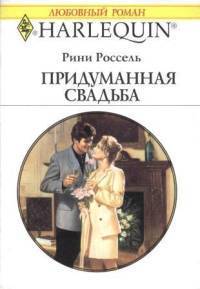 Книга Придуманная свадьба