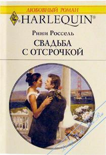 Книга Свадьба с отсрочкой
