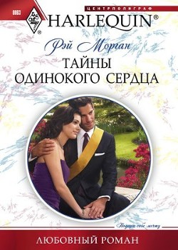 Книга Тайны одинокого сердца