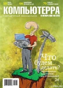 Книга Журнал «Компьютерра» №38