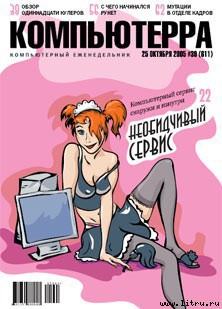 Книга Журнал «Компьютерра» №39 от 25 октября 2005 года
