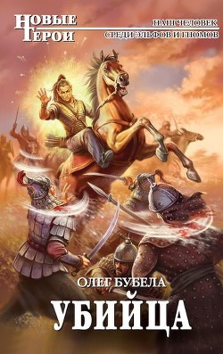Читать онлайн книгу Убийца автор Бубела Олег Николаевич Книга Убийца