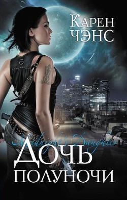 Книга Дочь полуночи
