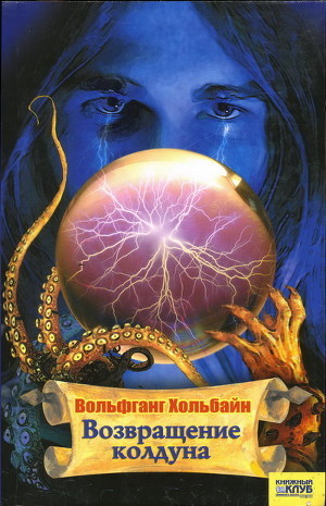 Книга Возвращение колдуна