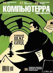 Книга Журнал «Компьютерра» №40 от 01 ноября 2005 года