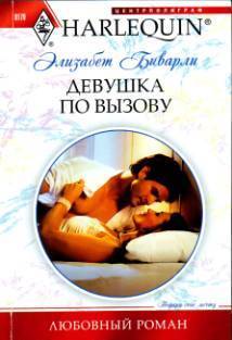 Книга Девушка по вызову