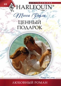Читать онлайн книгу Ценный подарок автор Рэдли Тесса Книга Ценный подарок