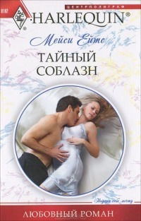 Читать онлайн книгу Тайный соблазн автор Ейтс Мейси Книга Тайный соблазн