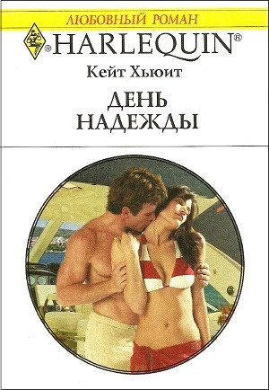 Книга День надежды