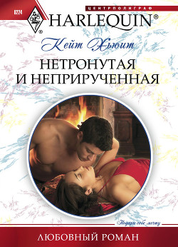 Читать онлайн книгу Нетронутая и неприрученная автор Хьюит Кейт Книга Нетронутая и неприрученная