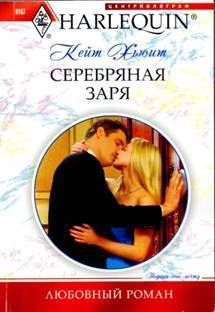 Книга Серебряная заря