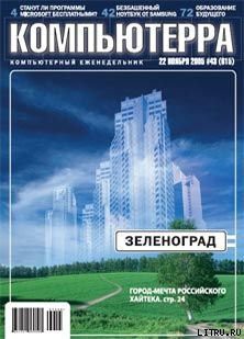 Книга Журнал «Компьютерра» №43 от 22 ноября 2005 года