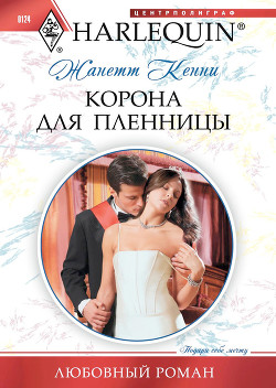 Читать онлайн книгу Корона для пленницы автор Кенни Жанетт Книга Корона для пленницы