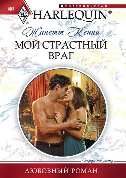 Читать онлайн книгу Мой страстный враг автор Кенни Жанетт Книга Мой страстный враг