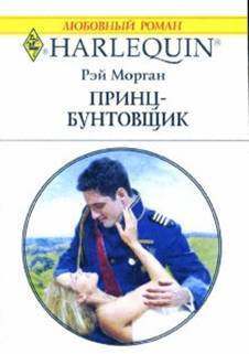 Книга Принц-бунтовщик