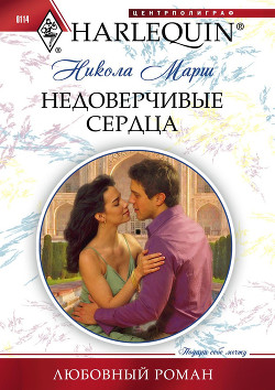 Книга Недоверчивые сердца