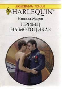 Книга Принц на мотоцикле
