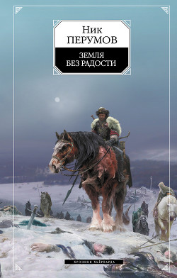 Читать онлайн книгу Земля без радости (Книга Эльтары и Аргниста) автор Перумов Ник Книга Земля без радости (Книга Эльтары и Аргниста)