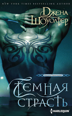 Читать онлайн книгу Самая темная страсть (ЛП) автор Шоуолтер Джена Книга Самая темная страсть (ЛП)