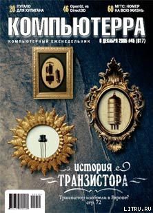 Книга Журнал «Компьютерра» №45 от 01 декабря 2005 года