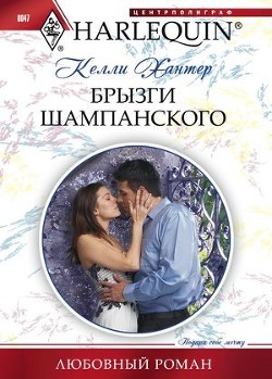 Читать онлайн книгу Брызги шампанского автор Хантер Келли Книга Брызги шампанского