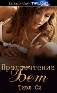 Читать онлайн книгу Предпочтение Бет (ЛП) автор Си Тиэл Книга Предпочтение Бет (ЛП)