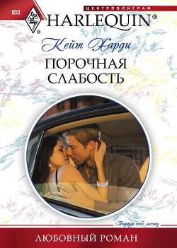 Книга Порочная слабость