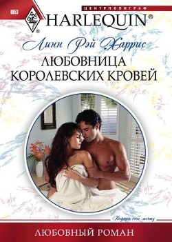Читать онлайн книгу Любовница королевских кровей автор Харрис Линн Рэй Книга Любовница королевских кровей