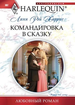 Читать онлайн книгу Командировка в сказку автор Харрис Линн Рэй Книга Командировка в сказку