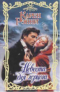 Книга Невеста для герцога