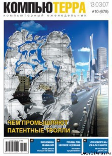 Книга Журнал «Компьютерра» № 10 от 13 марта 2007 года